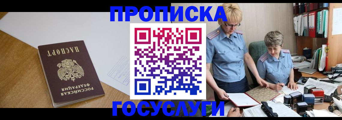 прописка штамп в Котельниках